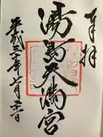 湯島天満宮の御朱印
