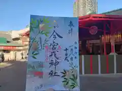 今宮戎神社の御朱印