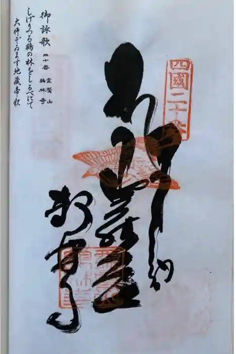 鶴林寺の御朱印