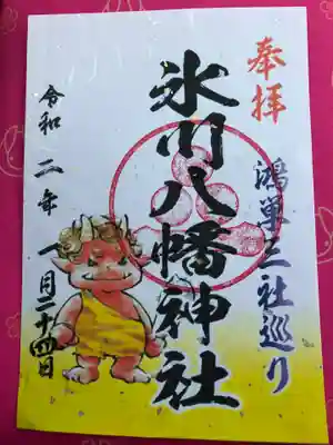 氷川八幡神社の御朱印