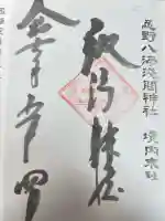 淺間神社(忍野八海)(山梨県)