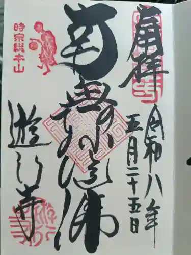 時宗総本山 遊行寺（正式：清浄光寺）の御朱印