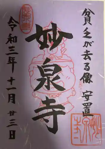 妙泉寺の御朱印