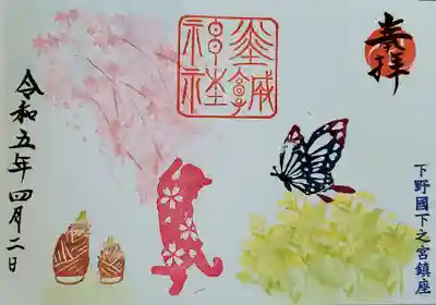 幸福の鍵しっぽ御朱印