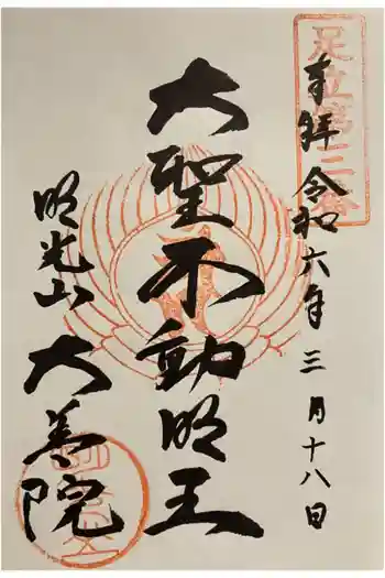 大善院の御朱印 2024年03月