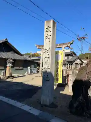 村國神社(岐阜県)