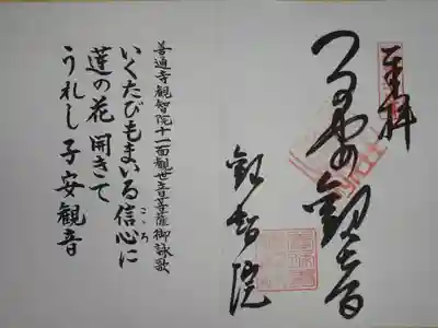 さぬき三十三観音霊場の御朱印