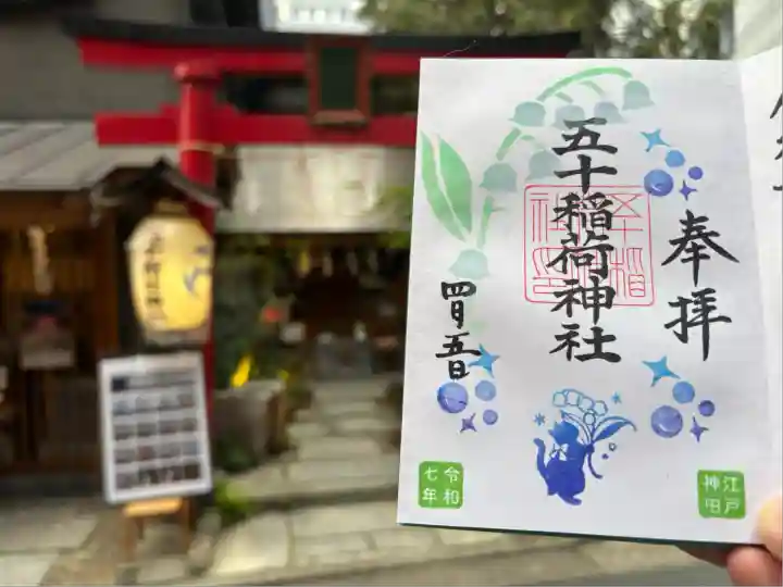 五十稲荷神社(栄寿稲荷神社)(東京都)