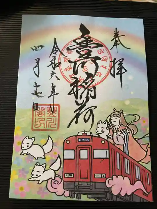 豊川閣 妙厳寺(愛知県)