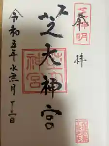 芝大神宮の御朱印