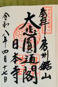 日本寺の御朱印