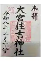 大宮住吉神社の御朱印