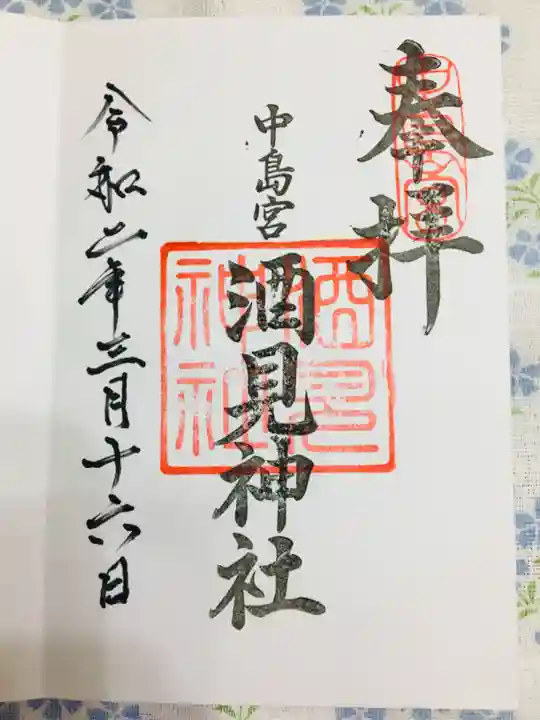 酒見神社の御朱印