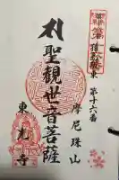 東光寺の御朱印