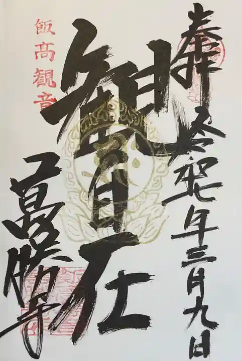 萬勝寺(飯高観音)の御朱印