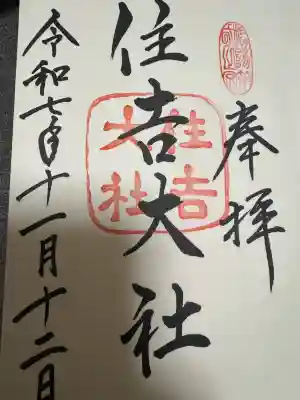 住吉大社の御朱印