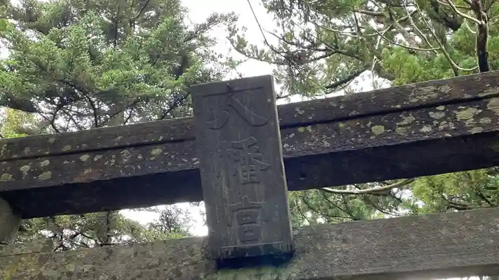 上沼八幡神社のその他建物