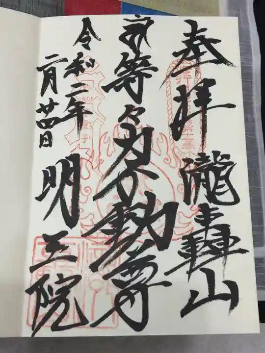 明王院(満願寺別院)の御朱印