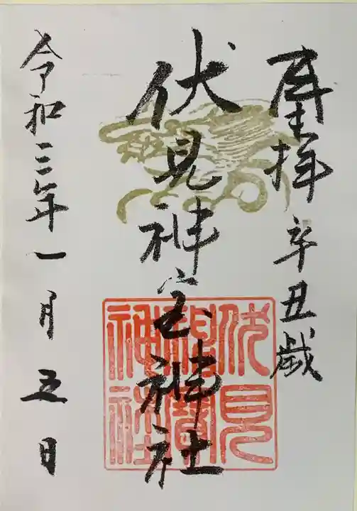 伏見神宝神社の御朱印