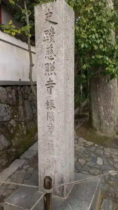 慈照寺(慈照禅寺・銀閣寺)のその他建物