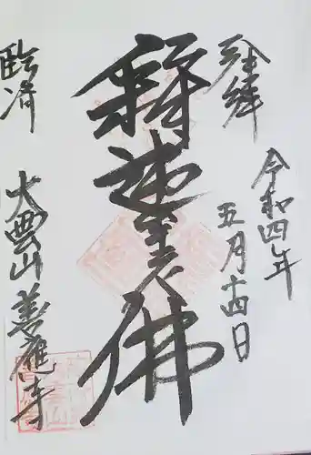 善応寺の御朱印