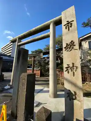 市姫神社の鳥居