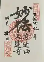 久遠寺の御朱印