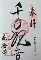 花岳寺の御朱印