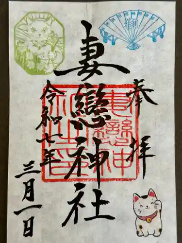 妻戀神社の御朱印