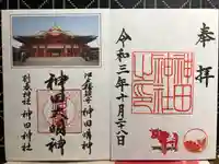 神田神社(神田明神)の御朱印