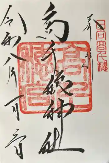 高千穂神社の御朱印 2026年01月