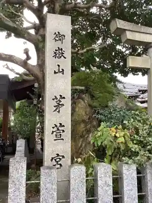 御嶽神社茅萱宮(岐阜県)