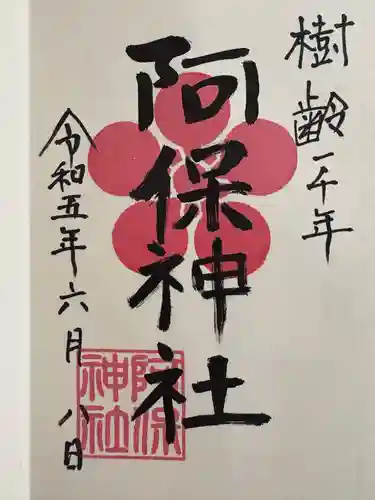 阿保神社(大阪府)