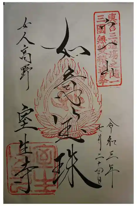 室生寺の御朱印