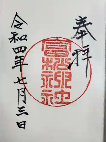 富松神社の御朱印 2022年07月