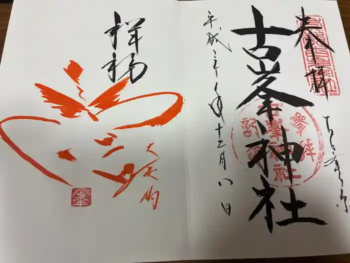 古峯神社の御朱印