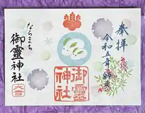 御霊神社の御朱印 2023年12月01日(金)〜(2023年11月24日(金) 16時26分20秒投稿)