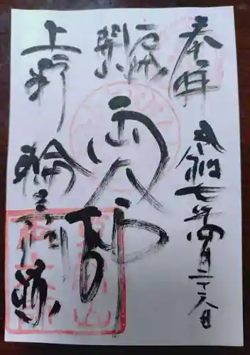 輪王寺両大師堂(寛永寺輪王殿)の御朱印