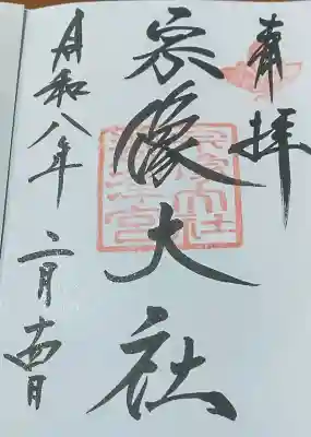 宗像大社に参拝