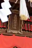 玉姫稲荷神社(東京都)