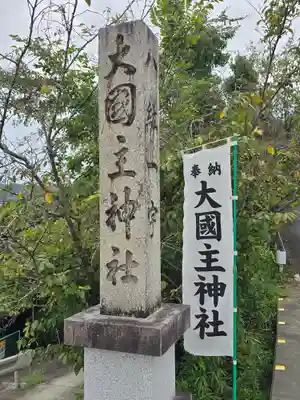 大國主神社(和歌山県)