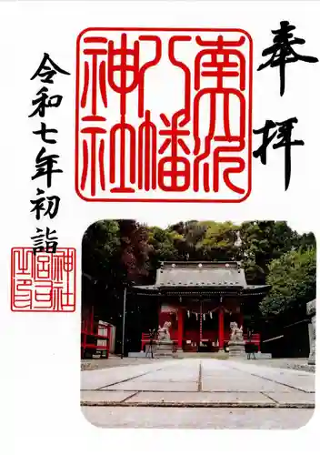 南大沢八幡神社の御朱印