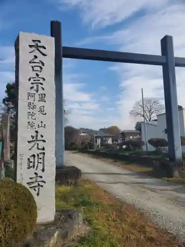 光明寺の鳥居