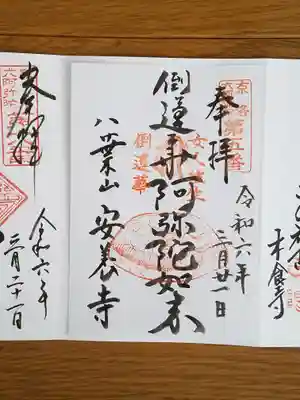 洛陽六阿弥陀05番_安養寺_倒蓮華阿弥陀如来