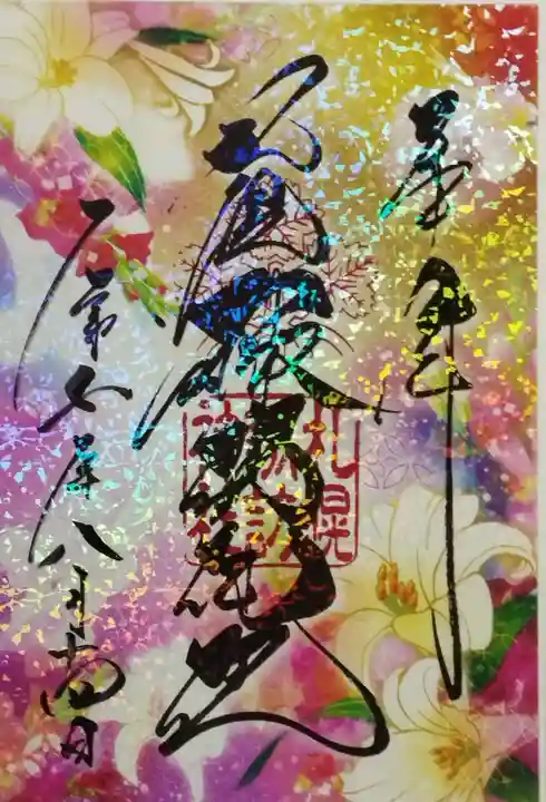 札幌諏訪神社の御朱印