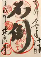 法輪寺の御朱印
