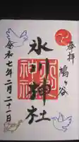 鳩ヶ谷氷川神社の御朱印