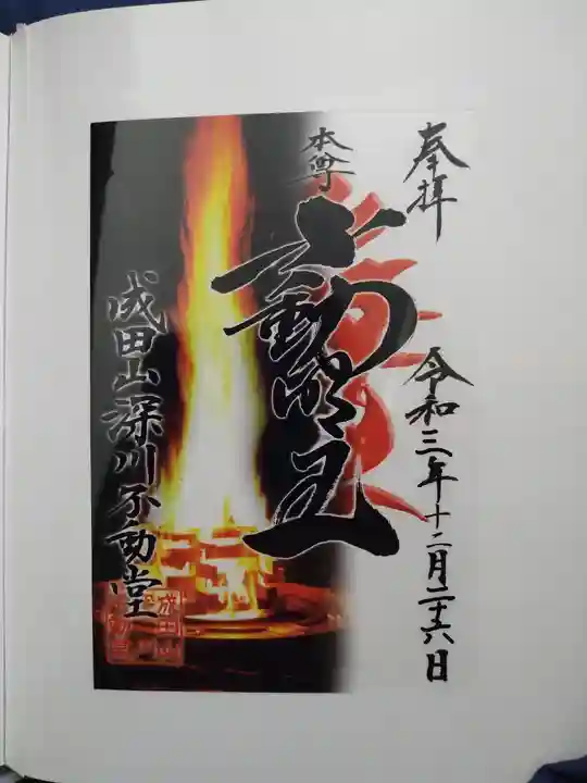 成田山深川不動堂(新勝寺東京別院)(東京都)