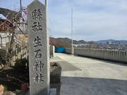 生石神社(兵庫県)