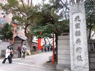 花園神社のその他建物